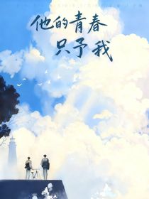 他的青春只予我
