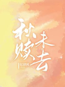 秋贖未去