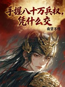 手握八十萬兵權(quán)，憑什么交