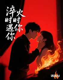 淬火时遇你