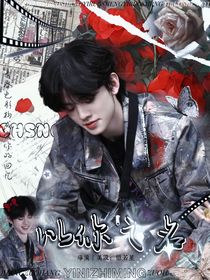 左航：以你之名