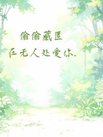 偷偷藏匿，在無人處愛你