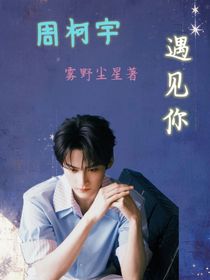 周柯宇：遇見你