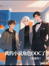 我的小說(shuō)角色OOC了
