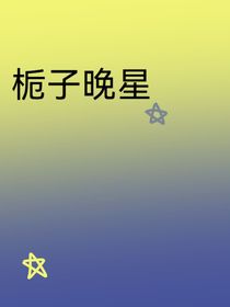 梔子晚星