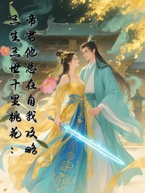 三生三世十里桃花：帝君他總在自我攻略
