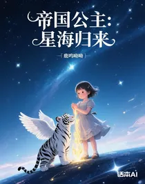 帝國公主：星海歸來