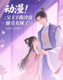 父皇我去冷宮偷皇妹了