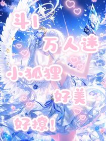 斗1：萬人迷小狐貍好美好撩