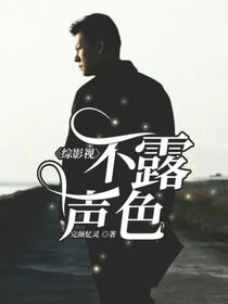 綜影視：不露聲色