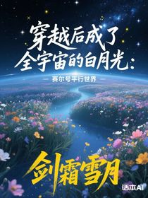 賽爾號平行世界：穿越后我成了全宇宙的白月光
