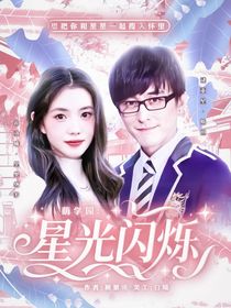 萌學(xué)園：星光閃爍