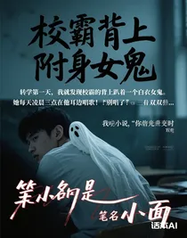 他背后有阿飄