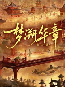 夢(mèng)溯華章