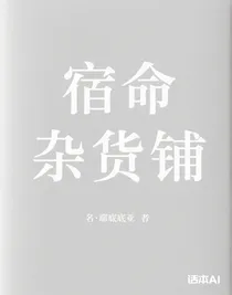 宿命雜貨鋪二