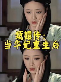 甄嬛傳：當華妃重生后