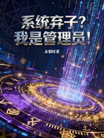 系統(tǒng)棄子？我是管理員！