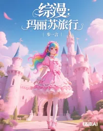 綜漫：瑪麗蘇侵襲