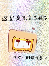 這里是克魯蘇梅爾