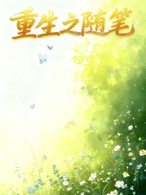 重生之隨筆