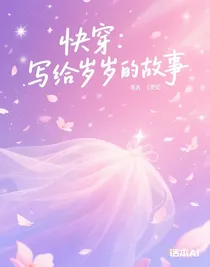 快穿：寫(xiě)給歲歲的故事