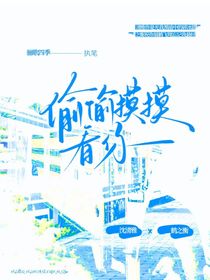 偷偷摸摸看你