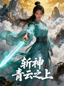 斬神：青云之上