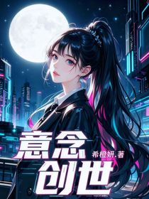 意念創(chuàng)世