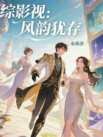 綜影視：風(fēng)韻猶存