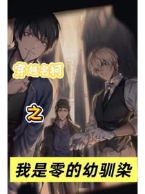 穿越名柯之我是零的幼馴染
