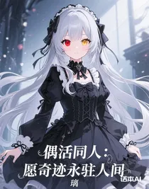 偶活同人：愿奇跡永駐人間
