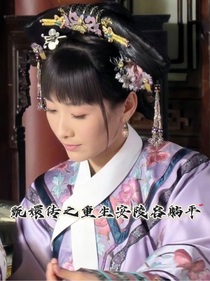 甄嬛傳之重生安陵容躺平