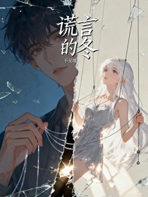 謊言的冬