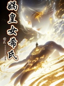 諸天：媧皇女希氏