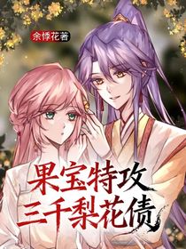 果寶特攻：三千梨花債