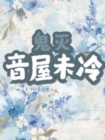 鬼滅：音屋未冷