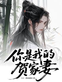 你是我的的賀家妻