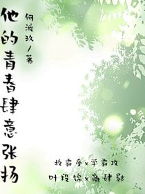 他的青春肆意張揚