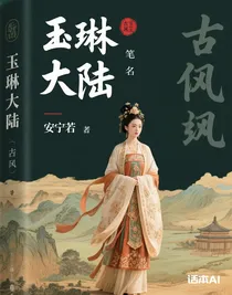 玉琳大陸