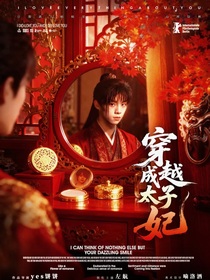 TOP：穿越成太子妃