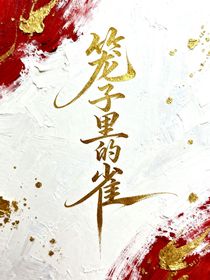 籠子里的雀