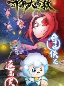 羊守10奇?zhèn)b大營救自創(chuàng)續(xù)集