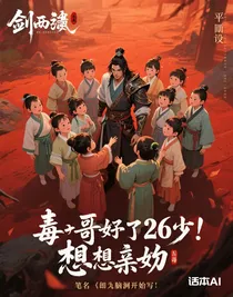 毒哥有了26個(gè)娃