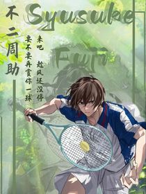 網(wǎng)王：日與晨星