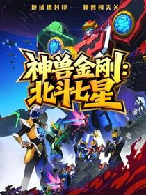 神獸金剛：北斗七星