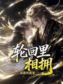 魂尋：輪回里相擁
