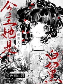 綜影視：公主她是白切黑