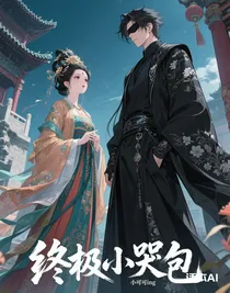 終極小哭包