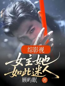 綜影視：女主她如此迷人