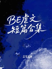 BE虐文短篇合集